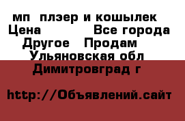 мп3 плэер и кошылек › Цена ­ 2 000 - Все города Другое » Продам   . Ульяновская обл.,Димитровград г.